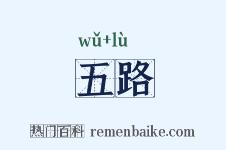 五路是什么意思的图片